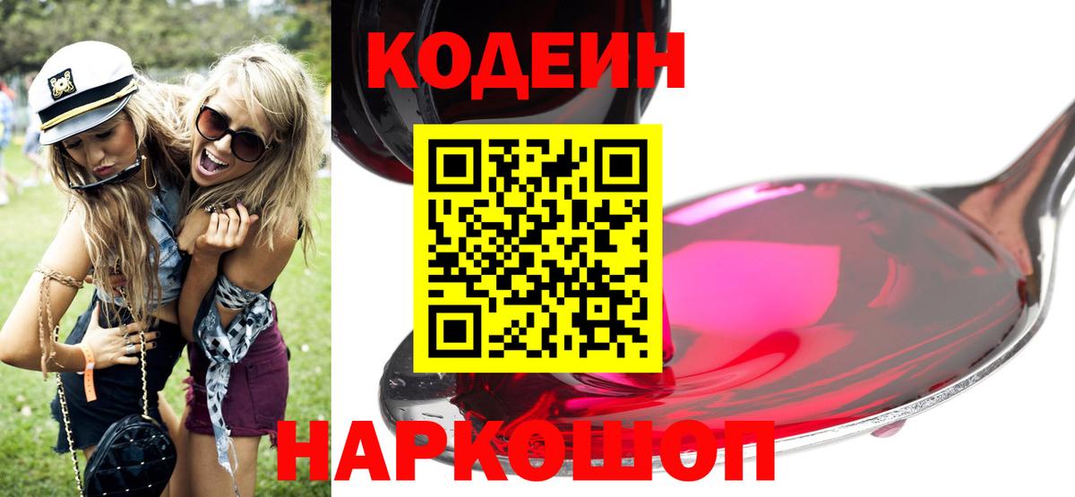 Codein напиток Lean (лин) Кизляр